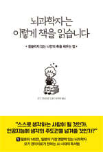 뇌과학자는 이렇게 책을 읽습니다