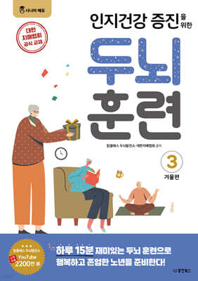 인지건강 증진을 위한 두뇌 훈련 3 겨울편