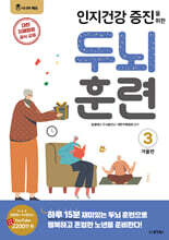 인지건강 증진을 위한 두뇌 훈련 3 겨울편