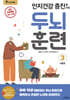 인지건강 증진을 위한 두뇌 훈련 3 겨울편