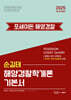 2025 순길태 포세이돈 해양경찰학개론 기본서