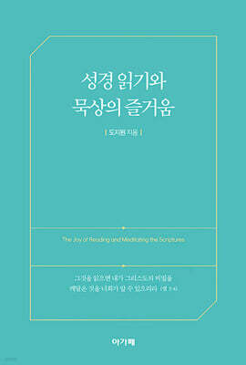 성경 읽기와 묵상의 즐거움