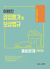 이현진 감정평가 및 보상법규 종합문제
