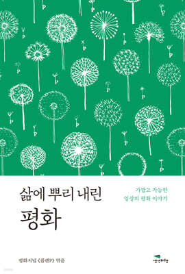 삶에 뿌리 내린 평화
