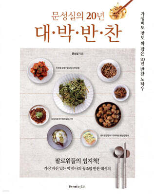 문성실의 20년 대·박·반·찬