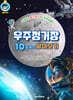 우주정거장 10일 동안 살아보기