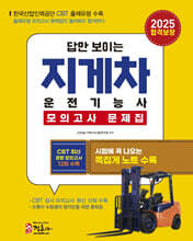 2025 지게차 운전기능사 모의고사 문제집