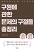 구원에 관한 문제의 구절들 총정리