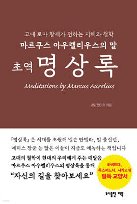 초역 명상록