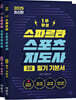 2025 스파르타 스포츠지도사 2급 필기 기본서+문제집 세트