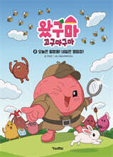 왔구마 고구마구마 8 오늘은 발명왕! 내일은 명탐정!