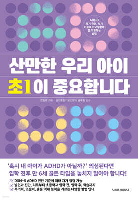 산만한 우리 아이 초1이 중요합니다