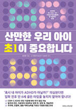 산만한 우리 아이 초1이 중요합니다