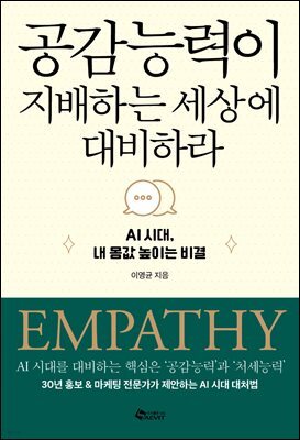 공감 능력이 지배하는 세상에 대비하라