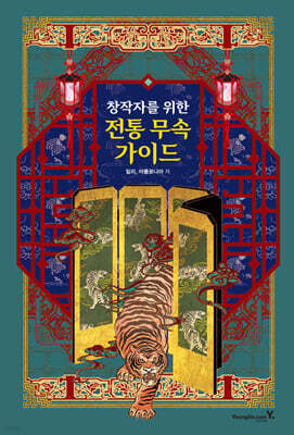 창작자를 위한 전통 무속 가이드