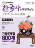 2025 시대에듀 PASSCODE 한국사능력검정시험 기출문제집 800제 16회분 기본(4·5·6급)