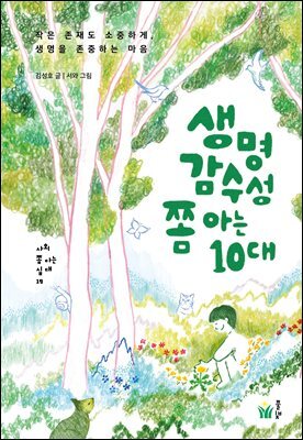 생명감수성 쫌 아는 10대
