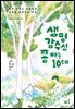 생명감수성 쫌 아는 10대