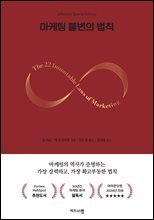마케팅 불변의 법칙