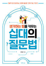 생각하는 힘을 키우는 십대의 질문법