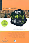 세계단편소설 베스트 30