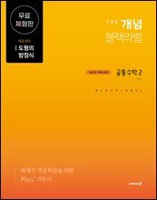 The 개념 블랙라벨 공통수학2 (2025년)_무료체험판
