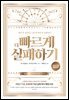 더 빠르게 실패하기 (15만 부 기념 에디션)