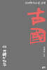 古國 고국 8