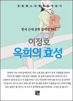 이정호 - 옥희의 효성