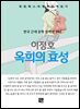 이정호 - 옥희의 효성