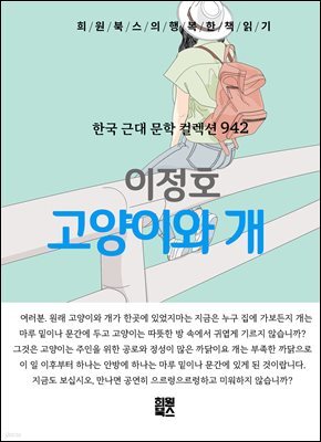 이정호 - 고양이와 개