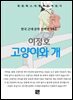 이정호 - 고양이와 개