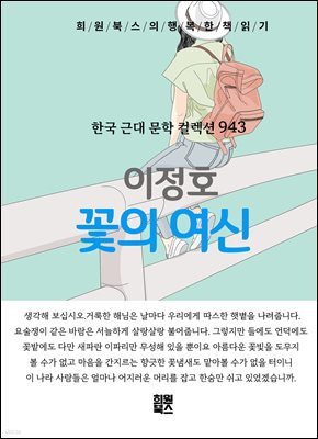 이정호 - 꽃의 여신