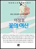 이정호 - 꽃의 여신