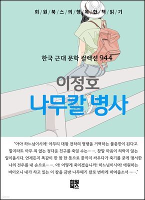 이정호 - 나무칼 병사