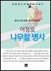 이정호 - 나무칼 병사
