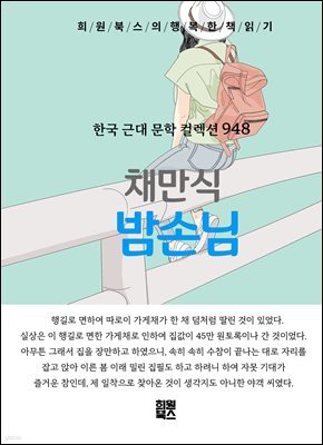 채만식 - 밤손님