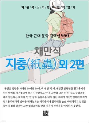 채만식 - 지충 외 2편