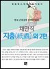 채만식 - 지충 외 2편