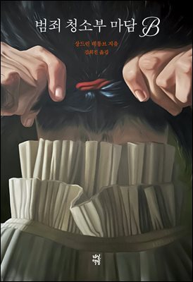 범죄 청소부 마담 B