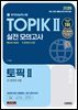 2025 한국어능력시험 TOPIK Ⅱ(토픽2) 실전 모의고사 + 온라인 시험