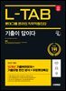 2025 시대에듀 기출이 답이다 롯데그룹 온라인 L-TAB 10개년 기출+무료롯데특강