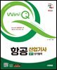 2025 시대에듀 Win-Q 항공산업기사 필기 단기합격