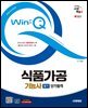 2025 시대에듀 Win-Q 식품가공기능사 필기 단기합격