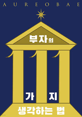 부자의 111가지 생각하는 법