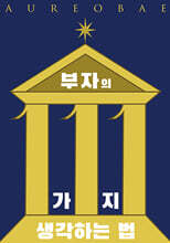 부자의 111가지 생각하는 법