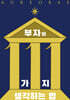 부자의 111가지 생각하는 법