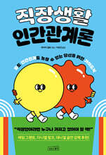 직장생활 인간관계론