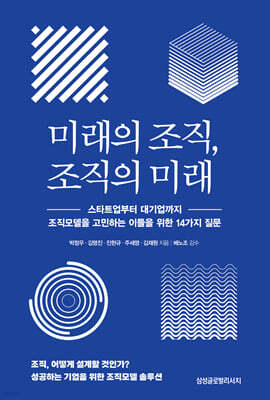 미래의 조직, 조직의 미래