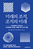 미래의 조직, 조직의 미래